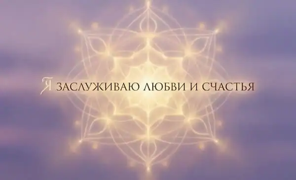 Что такое аффирмации